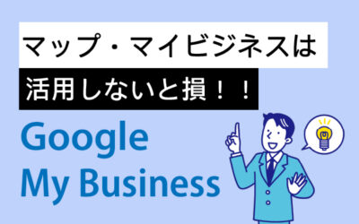 マイビジネスを活用しましょう！