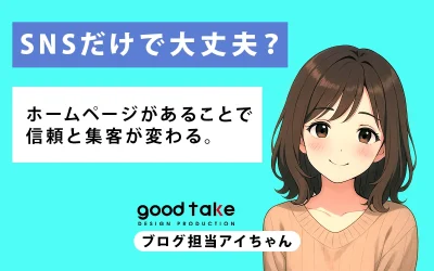 SNSだけで大丈夫？ホームページ必要？
