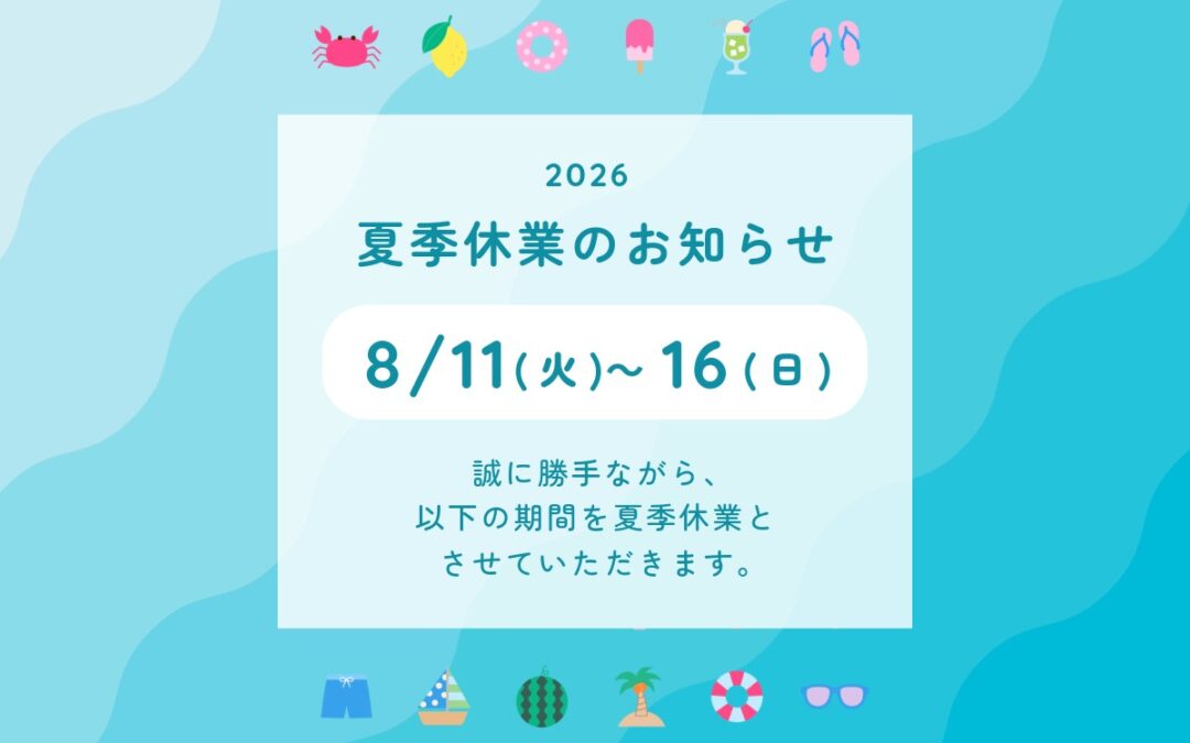 夏の休業期間のお知らせ
