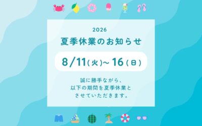 2026年夏の休業の期間