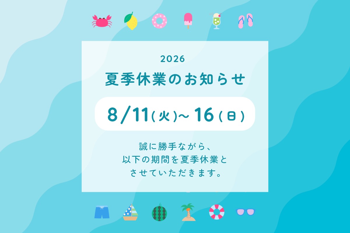 お知らせ(夏) 夏の休業期間のお知らせ